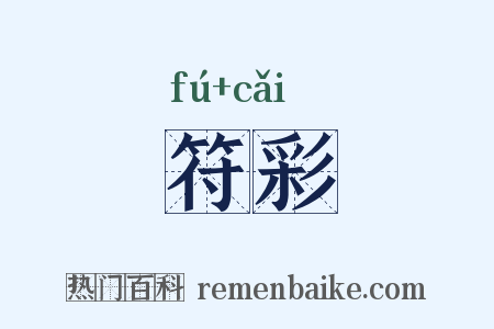 符彩是什么意思的图片